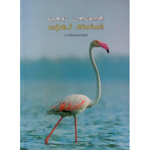 வலசைப் பறவைகளின் வாழ்விடச் சிக்கல்கள், ஏ.சண்முகானந்தம், பாரதி புத்தகாலயம்