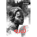 வலி, அமரந்த்தா, சந்தியா பதிப்பகம்