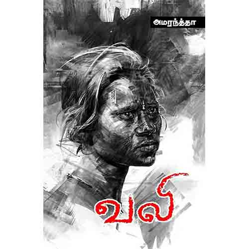 வலி, அமரந்த்தா, சந்தியா பதிப்பகம்