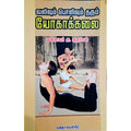 வலிவும் பொலிவும் தரும் யோகாக்கலை, முனைவர் அ.ஆதிச்சன், கவிதா வெளியீடு