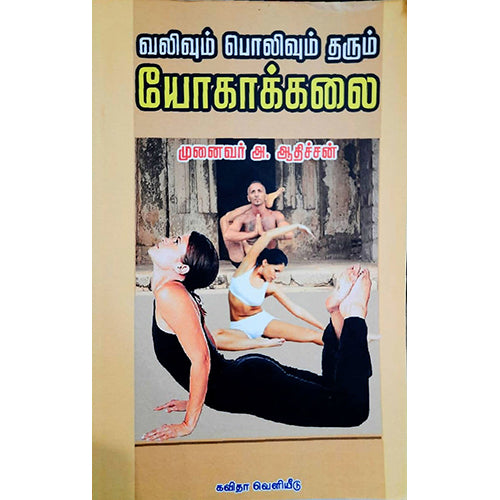 வலிவும் பொலிவும் தரும் யோகாக்கலை, முனைவர் அ.ஆதிச்சன், கவிதா வெளியீடு
