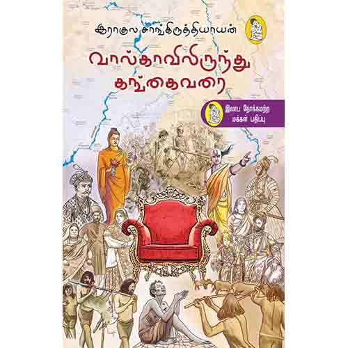 நற்றிணை பதிப்பகம், ராகுல் சாங்கிருத்தியாயன், C.S.தேவநாதன் 