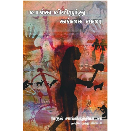 வால்காவிலிருந்து கங்கை வரை, ராகுல் சாங்கிருத்தியாயன், முத்து மீனாட்சி , பாரதி புத்தகாலயம்