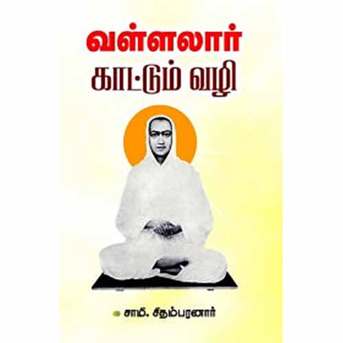 வள்ளலார் காட்டும் வழி, சாமி.சிதம்பரனார், சந்தியா பதிப்பகம்