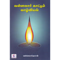 வள்ளலார்க் காட்டும் வாழ்வியல், வள்ளலார்தாசன், நியூ செஞ்சுரி புக் ஹவுஸ்