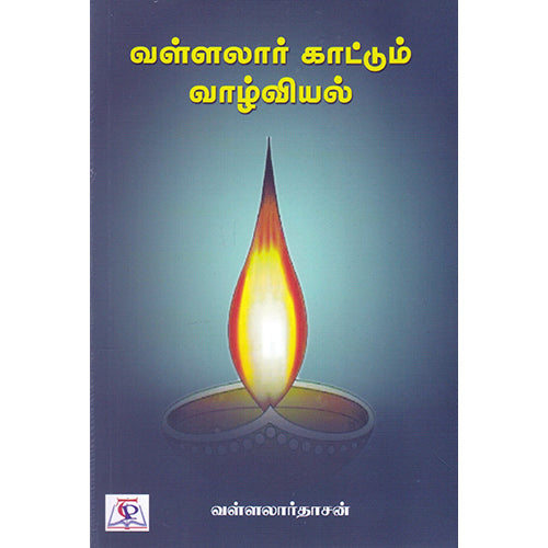 வள்ளலார்க் காட்டும் வாழ்வியல், வள்ளலார்தாசன், நியூ செஞ்சுரி புக் ஹவுஸ்