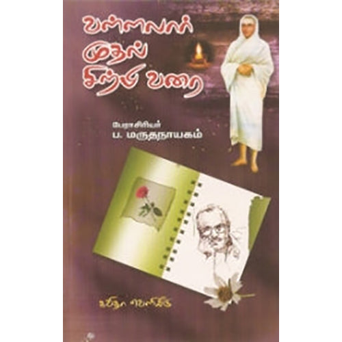 வள்ளலார் முதல் சிற்பி வரை, பேரா.ப.மருதநாயகம், கவிதா வெளியீடு