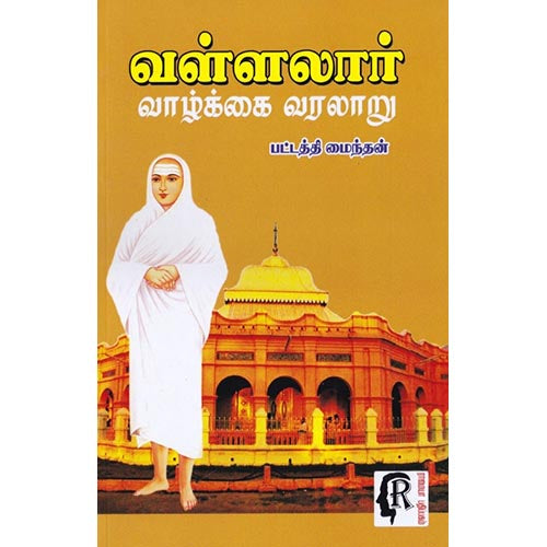 வள்ளலார் வாழ்க்கை வரலாறு, பட்டத்தி மைந்தன், கௌரா பதிப்பகம்