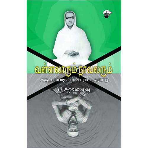 வள்ளலாரும் நாவலரும்: அருட்பா X மருட்பா போராட்ட வரலாறு, , காலச்சுவடு பதிப்பகம்