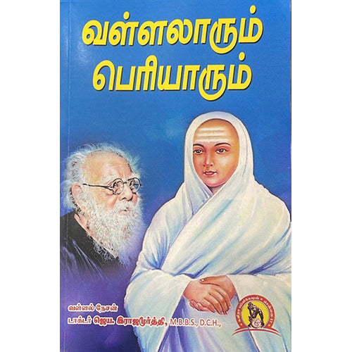 வள்ளலாரும் பெரியாரும், ஜெய.இராஜமூர்த்தி, கவிதா வெளியீடு