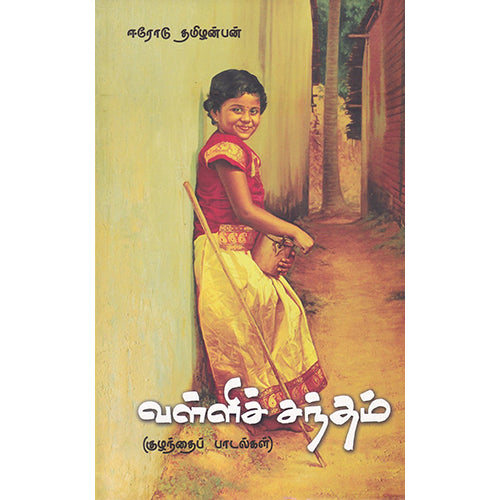 வள்ளிச் சந்தம், ஈரோடு தமிழன்பன், பாரதி புத்தகாலயம்