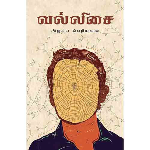 வல்லிசை, அழகிய பெரியவன், நீலம் பதிப்பகம்