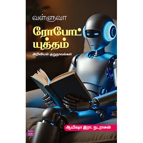 வள்ளுவா ரோபோட் யுத்தம், Ayisha R.Natarajan, பாரதி புத்தகாலயம்