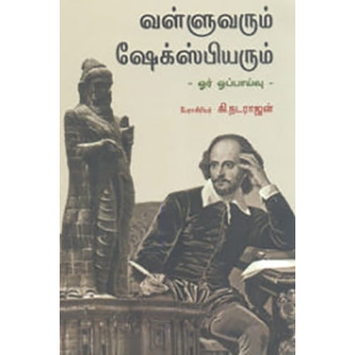 வள்ளுவரும் ஷேக்ஸ்பியரும், கி.நடராஜன், நியூ செஞ்சுரி புக் ஹவுஸ்