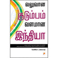 வலுவான குடும்பம், வளமான இந்தியா
