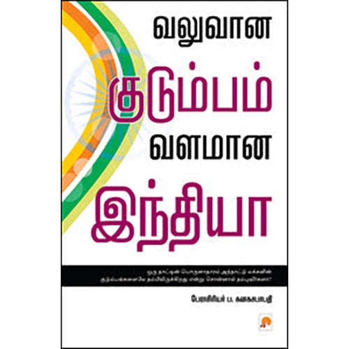 வலுவான குடும்பம், வளமான இந்தியா