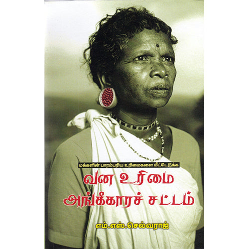 வன உரிமை அங்கீகாரச் சட்டம், எம்.எஸ்.செல்வராஜ், பாரதி புத்தகாலயம்