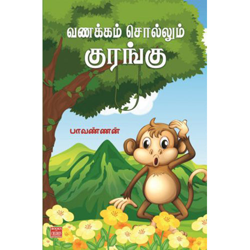 வணக்கம் சொல்லும் குரங்கு, பாவண்ணன், பாரதி புத்தகாலயம்