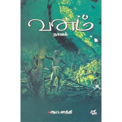 வனம், ஆட்டனத்தி, நியூ செஞ்சுரி புக் ஹவுஸ்