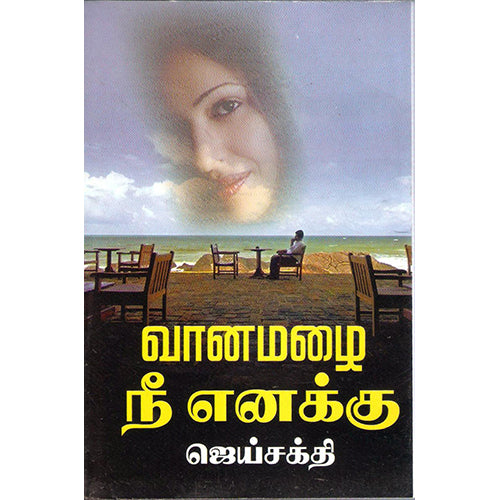 வானமழை நீ எனக்கு, ஜெய்சக்தி, விசா பப்ளிகேஷன்ஸ்