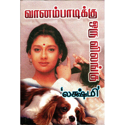 வானம்பாடிக்கு ஓர் விலங்கு, லக்ஷ்மி, விசா பப்ளிகேஷன்ஸ்