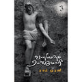 வனமேவும் ராஜகுமாரி, ராம் முரளி, யாவரும் பப்ளிஷர்ஸ்
