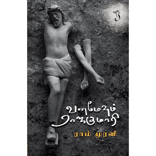வனமேவும் ராஜகுமாரி, ராம் முரளி, யாவரும் பப்ளிஷர்ஸ்