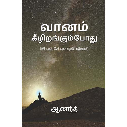 வானம் கீழிறங்கும்போது, ஆனந்த், காலச்சுவடு பதிப்பகம்