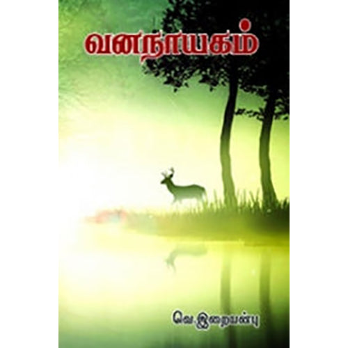 வனநாயகம், வெ.இறையன்பு, நியூ செஞ்சுரி புக் ஹவுஸ்