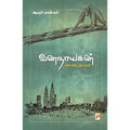 வனநாயகன்: மலேசிய நாட்கள்