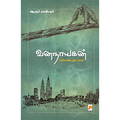 வனநாயகன்: மலேசிய நாட்கள்