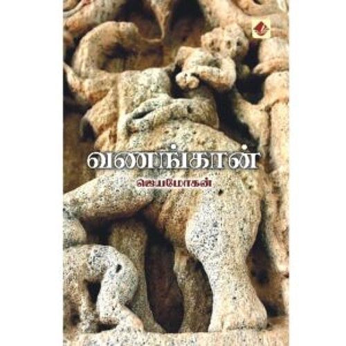 வணங்கான், விஷ்ணுபுரம் பதிப்பகம், ஜெயமோகன்