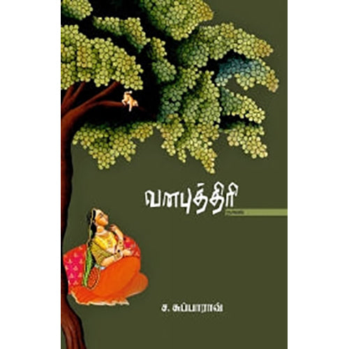 வனபுத்திரி, ச.சுப்பாராவ், பாரதி புத்தகாலயம்