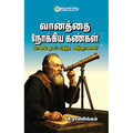 வானத்தை நோக்கிய கண்கள்