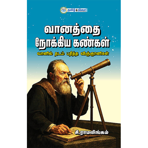 வானத்தை நோக்கிய கண்கள்