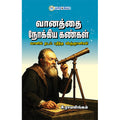 வானத்தை நோக்கிய கண்கள், சி. ராமலிங்கம், தமிழ் திசை