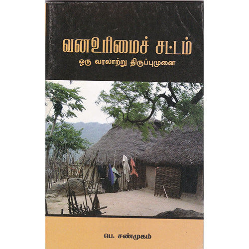 வனஉரிமைச் சட்டம் ஒரு வரலாற்று திருப்புமுனை, பெ.சண்முகம், பாரதி புத்தகாலயம்