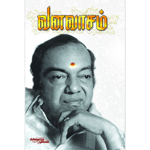 வனவாசம், கண்ணதாசன், கண்ணதாசன் பதிப்பகம்