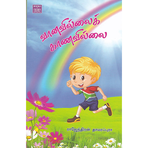 வானவில்லைக் கானவிலை, ராஜேந்திரன் தாமரப்புரா, பாரதி புத்தகாலயம்