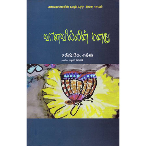 வானவில்லின் மனது, யூமா வாசுகி , பாரதி புத்தகாலயம்