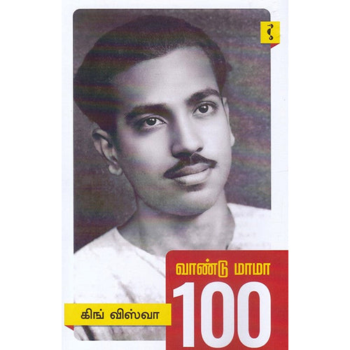 வாண்டு மாமா 100, கிங் விஸ்வா, யாவரும் பப்ளிஷர்ஸ்