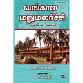 வங்காள மறுமலர்ச்சி முதலிய கட்டுரைகள், சுசோபன் சர்க்கார், ஆலால சுந்தரம் , நியூ செஞ்சுரி புக் ஹவுஸ்