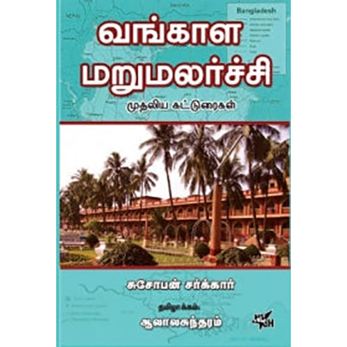 வங்காள மறுமலர்ச்சி முதலிய கட்டுரைகள், சுசோபன் சர்க்கார், ஆலால சுந்தரம் , நியூ செஞ்சுரி புக் ஹவுஸ்
