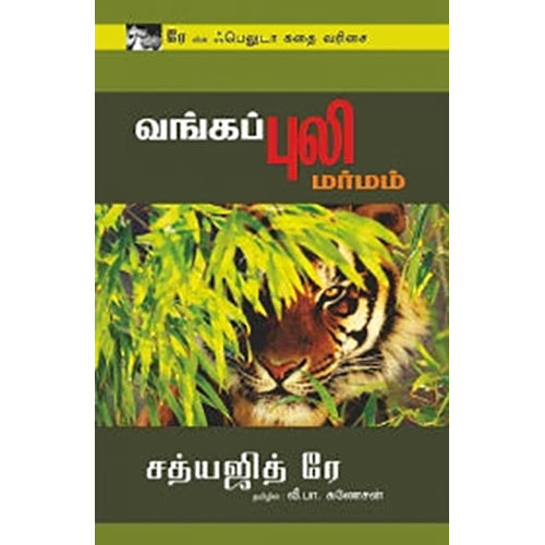 வங்கப்புலி மர்மம், சத்யஜித் ரே, வீ.பா.கணேசன் , பாரதி புத்தகாலயம்
