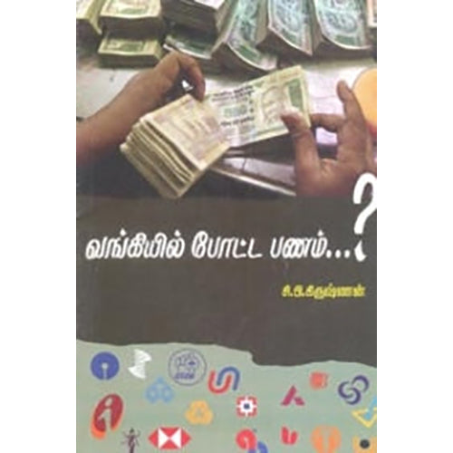 வங்கியில் போட்ட பணம், சி.பி.கிருஷ்ணன், பாரதி புத்தகாலயம்