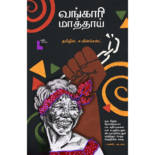 வங்காரி மாத்தாய், வங்காரி மாத்தாய், பேரா.ச.வின்சென்ட் , எதிர் வெளியீடு