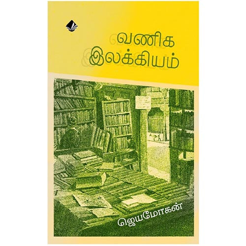 வணிக இலக்கியம், விஷ்ணுபுரம் பதிப்பகம், ஜெயமோகன்