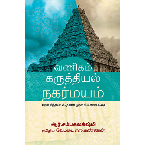 வணிகம் கருத்தியல் நகர்மயம் – தென் இந்தியா: கி.மு. 300 முதல் கி.பி. 1300 வரை, ஆர்.சம்பகலக்‌ஷ்மி, வேட்டை எஸ்.கண்ணன், பாரதி புத்தகாலயம்