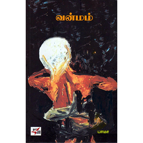 வன்மம்., பாமா, நியூ செஞ்சுரி புக் ஹவுஸ்