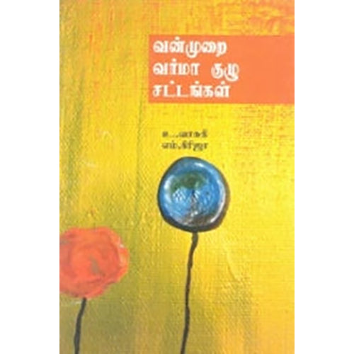வன்முறை வர்மா குழு சட்டங்கள், உ.வாசுகி, பாரதி புத்தகாலயம்